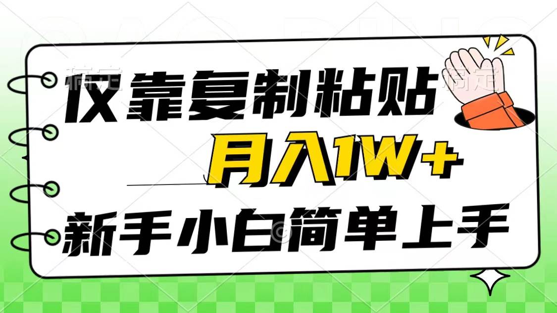 （10461期）仅靠复制粘贴，被动收益，轻松月入1w+，新手小白秒上手，互联网风口项目-178分享