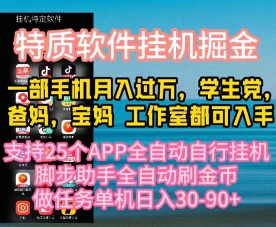 （10460期）特质APP软件全自动挂机掘金，月入10000+宝妈宝爸，学生党必做项目-178分享