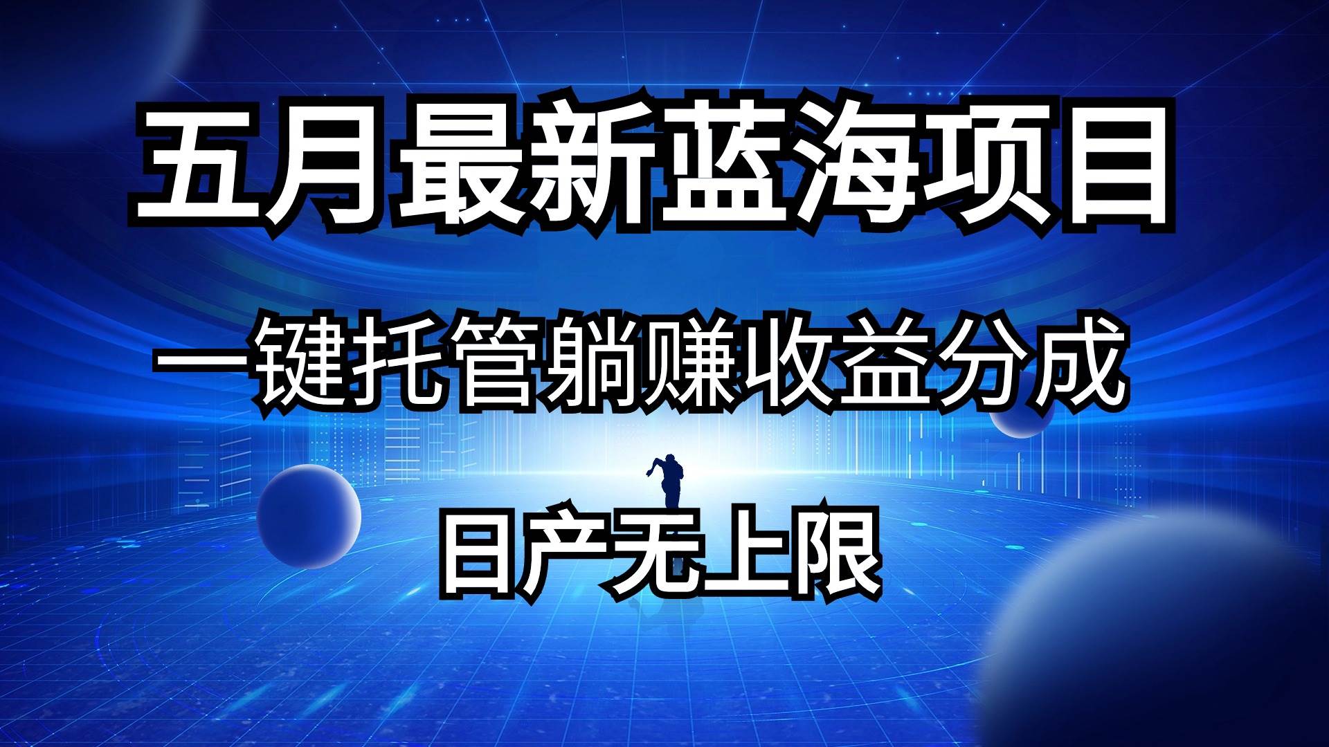 （10469期）五月刚出最新蓝海项目一键托管 躺赚收益分成 日产无上限-178分享