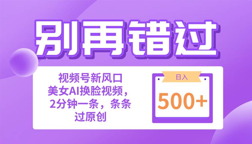 （10473期）别再错过！小白也能做的视频号赛道新风口，美女视频一键创作，日入500+-178分享