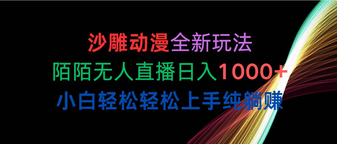 （10472期）沙雕动漫全新玩法，陌陌无人直播日入1000+小白轻松轻松上手纯躺赚-178分享