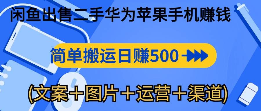 （10470期）闲鱼出售二手华为苹果手机赚钱，简单搬运 日赚500-1000(文案＋图片＋运…-178分享