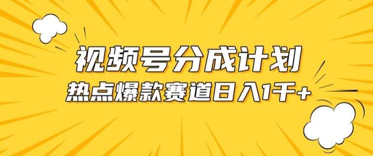 视频号爆款赛道，热点事件混剪，轻松赚取分成收益【揭秘】-178分享