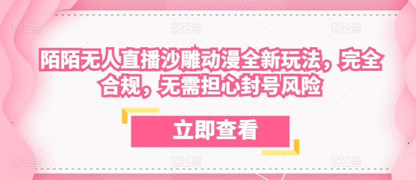 陌陌无人直播沙雕动漫全新玩法，完全合规，无需担心封号风险【揭秘】-178分享