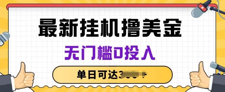 无脑挂JI撸美金项目，无门槛0投入，项目长期稳定【揭秘】-178分享