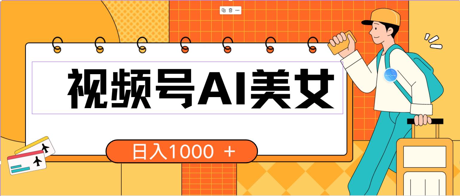 （10483期）视频号AI美女，当天见收益，小白可做无脑搬砖，日入1000+的好项目-178分享