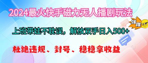 （10481期）2024最火快手磁力无人播剧玩法，解放双手日入500+-178分享