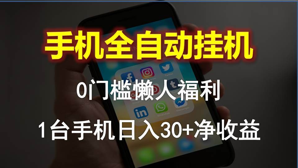 （10478期）手机全自动挂机，0门槛操作，1台手机日入30+净收益，懒人福利！-178分享