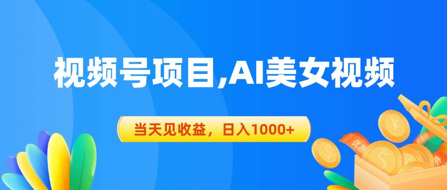 （10501期）视频号蓝海项目,AI美女视频，当天见收益，日入1000+-178分享