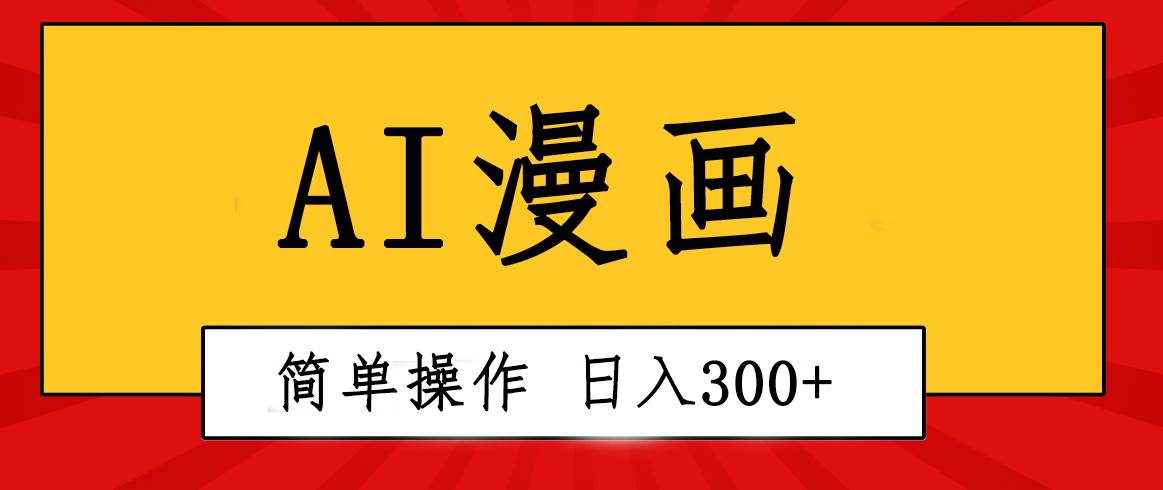 （10502期）创意无限！AI一键生成漫画视频，每天轻松收入300+，粘贴复制简单操作！-178分享