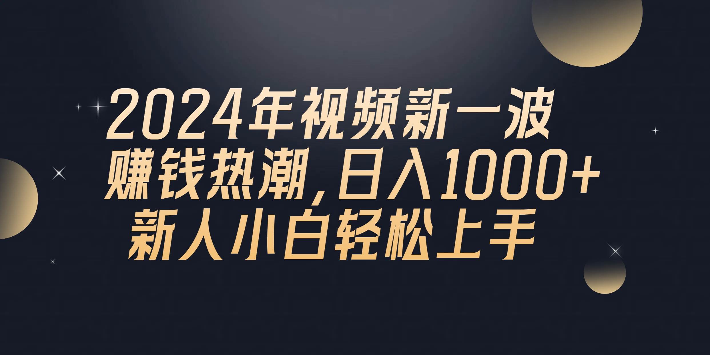 （10504期）2024年QQ聊天视频新一波赚钱热潮，日入1000+ 新人小白轻松上手-178分享