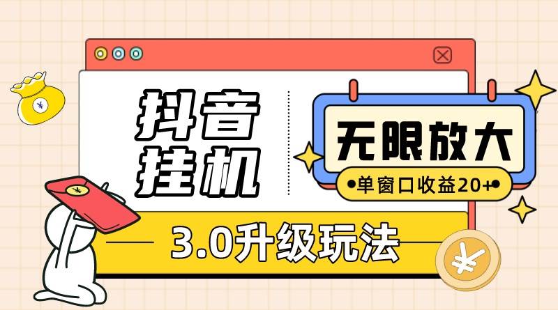 （10503期）抖音挂机3.0玩法   单窗20-50可放大  支持电脑版本和模拟器（附无限注…-178分享