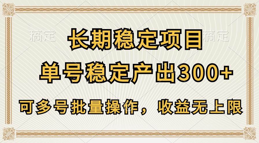 长期稳定项目，单号稳定产出300+，可多号批量操作，收益无上限-178分享