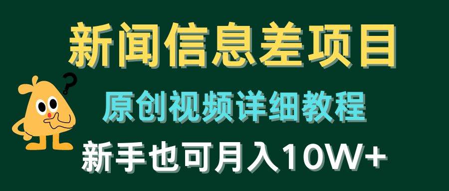 （10507期）新闻信息差项目，原创视频详细教程，新手也可月入10W+-178分享