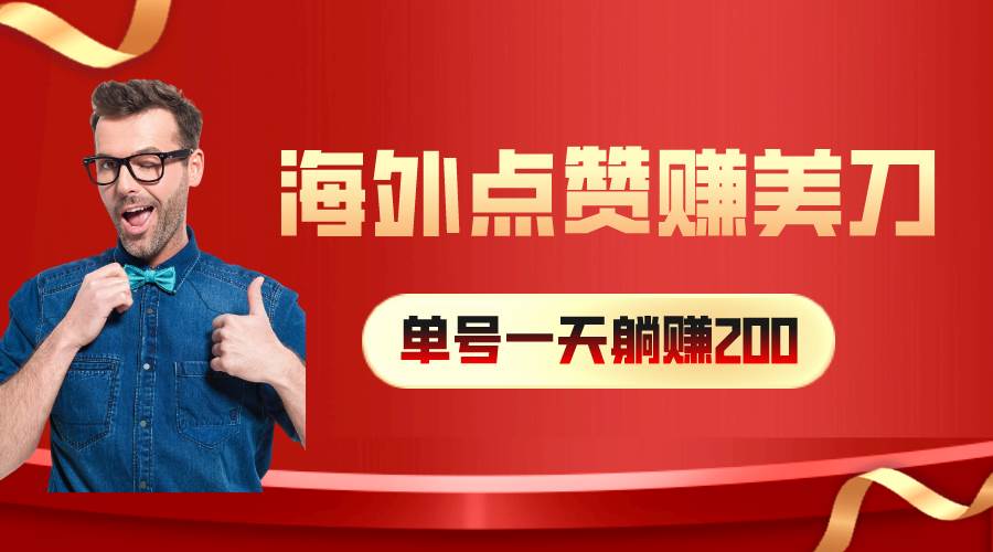 （10506期）海外视频点赞赚美刀，一天收入200+，小白长期可做-178分享