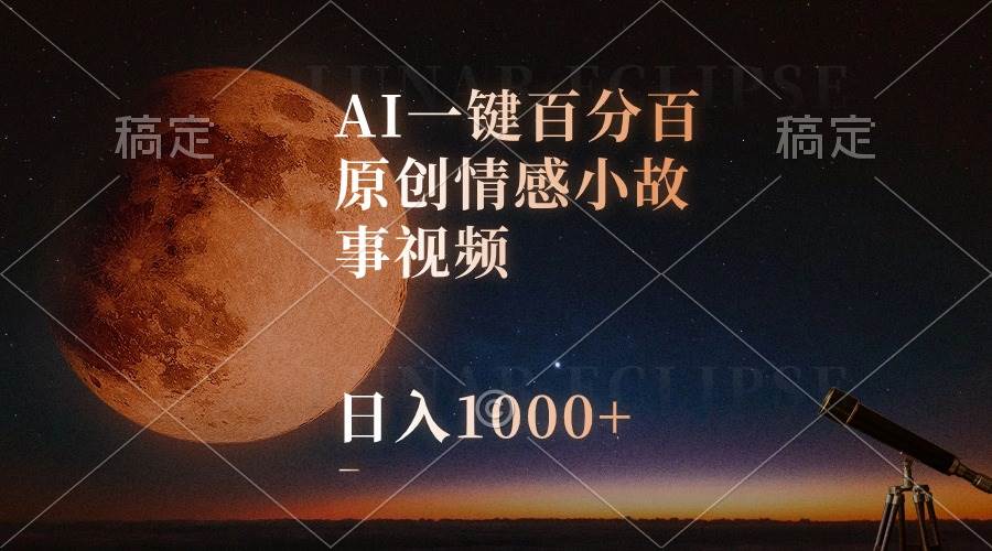 （10509期）AI一键百分百原创情感小故事视频，视频号最顶赛道，日入1000+-178分享