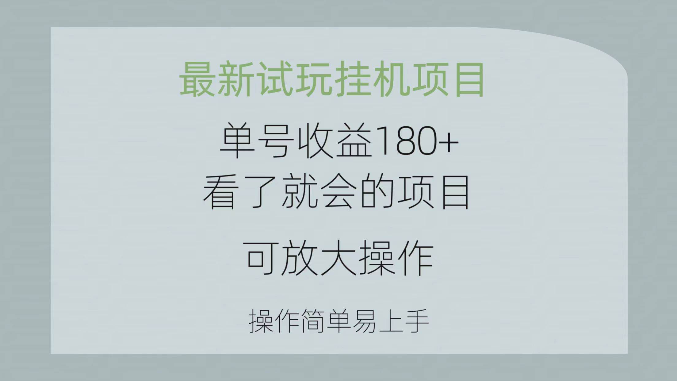 （10510期）最新试玩挂机项目 单号收益180+看了就会的项目，可放大操作 操作简单易…-178分享