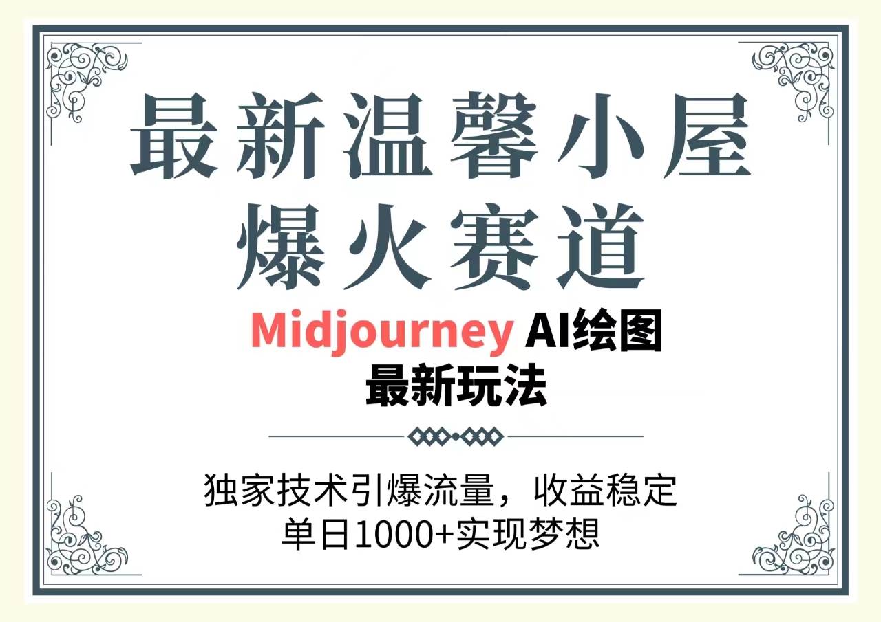 （10513期）最新温馨小屋爆火赛道，独家技术引爆流量，收益稳定，单日1000+实现梦…-178分享