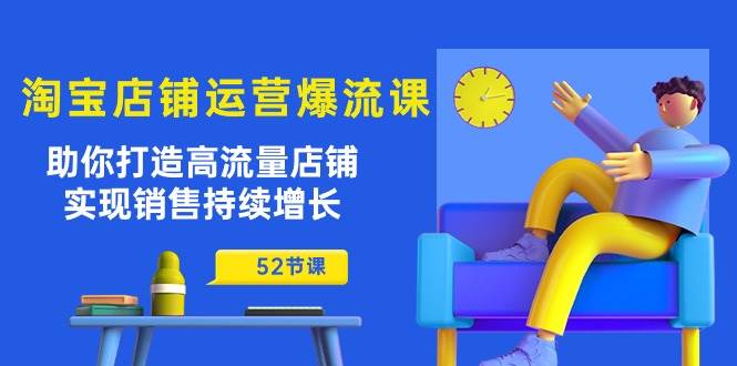 （10515期）淘宝店铺运营爆流课：助你打造高流量店铺，实现销售持续增长（52节课）-178分享