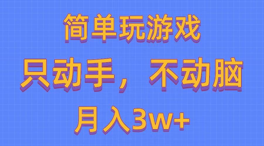 （10516期）简单玩游戏月入3w+,0成本，一键分发，多平台矩阵（500G游戏资源）-178分享