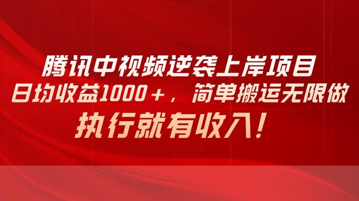 （10518期）腾讯中视频项目，日均收益1000+，简单搬运无限做，执行就有收入-178分享