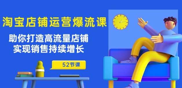 淘宝店铺运营爆流课：助你打造高流量店铺，实现销售持续增长(52节课)-178分享