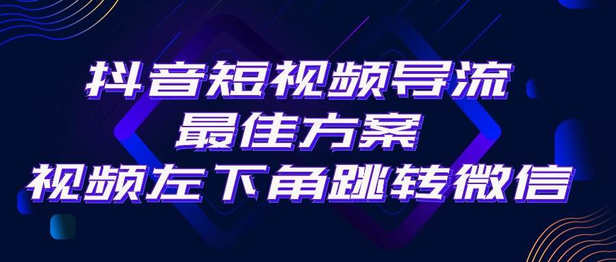 （10527期）抖音短视频引流导流最佳方案，视频左下角跳转微信，外面500一单，利润200+-178分享