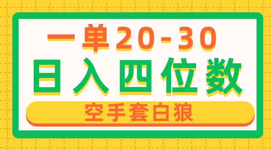 （10526期）一单利润20-30，日入四位数，空手套白狼，只要做就能赚，简单无套路-178分享