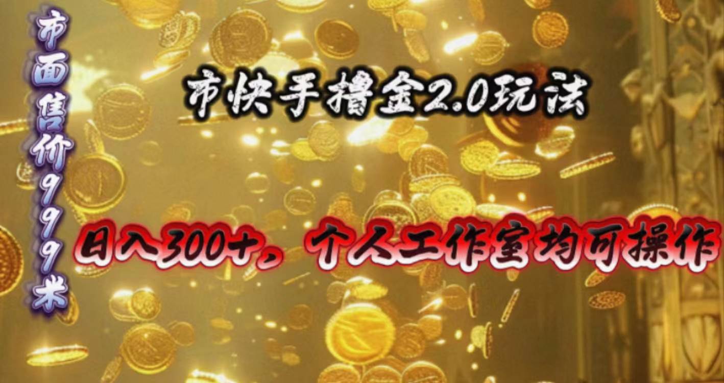 （10524期）快手掘金2.0玩法，日入300+，个人工作室均可操作-178分享