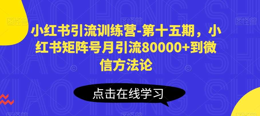 小红书引流训练营-第十五期，小红书矩阵号月引流80000+到微信方法论-178分享