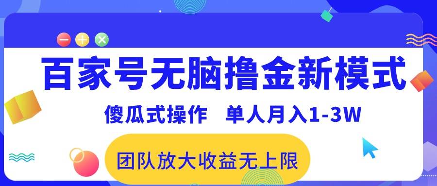 （10529期）百家号无脑撸金新模式，傻瓜式操作，单人月入1-3万！团队放大收益无上限！-178分享