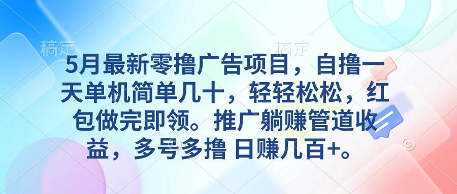 （10538期）5月最新零撸广告项目，自撸一天单机几十，推广躺赚管道收益，日入几百+-178分享