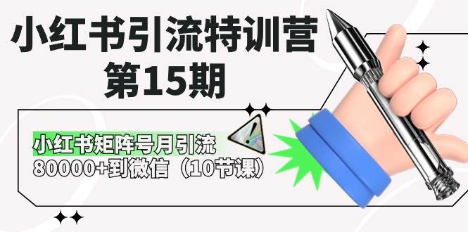 （10537期）小红书引流特训营-第15期，小红书矩阵号月引流80000+到微信（10节课）-178分享