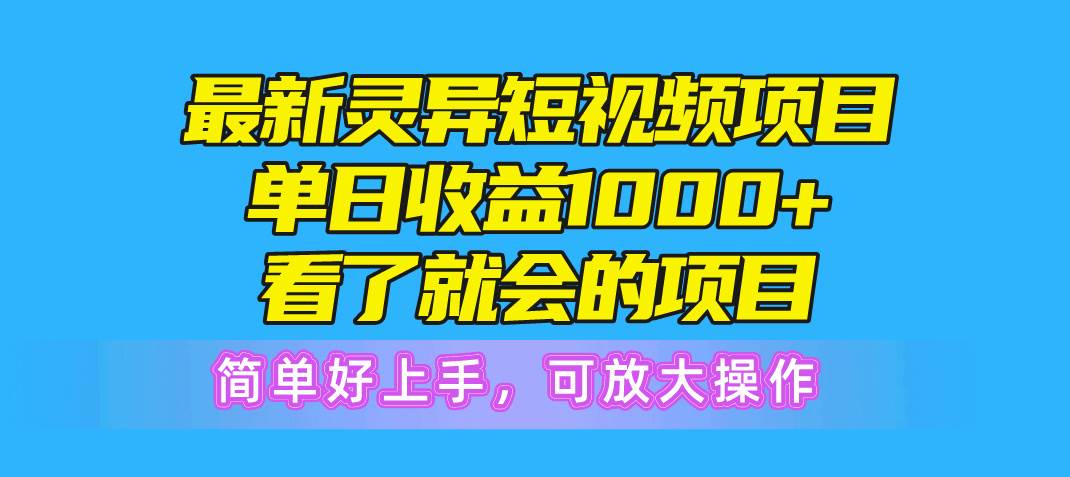 （10542期）最新灵异短视频项目，单日收益1000+看了就会的项目，简单好上手可放大操作-178分享