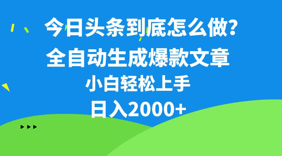 （10541期）今日头条最新最强连怼操作，10分钟50条，真正解放双手，月入1w+-178分享