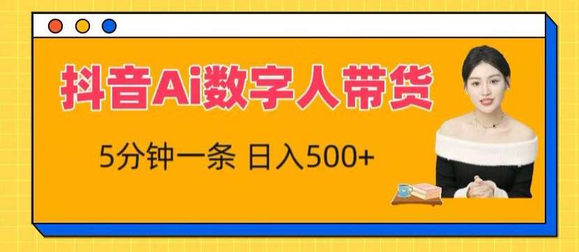 抖音Ai数字人带货，5分钟一条，流量大，小白也能快速获取收益【揭秘】-178分享