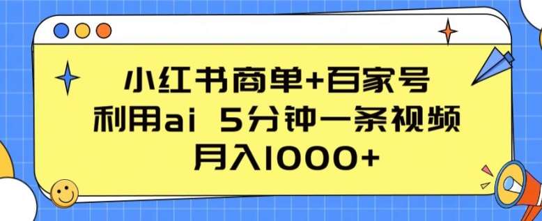 小红书商单+百家号，利用ai 5分钟一条视频，月入1000+【揭秘】-178分享