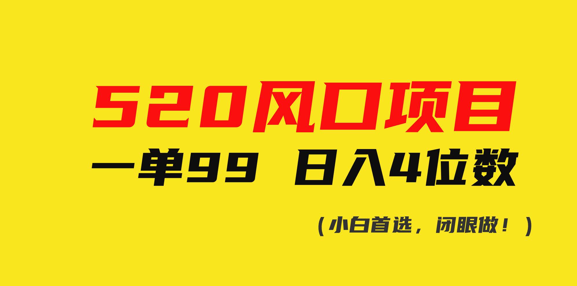 （10544期）520风口项目一单99 日入4位数(小白首选，闭眼做！)-178分享