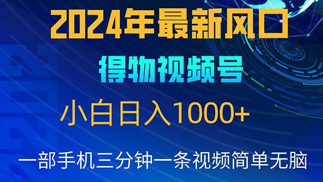 （10548期）2024年5月最新蓝海项目，小白无脑操作，轻松上手，日入1000+-178分享