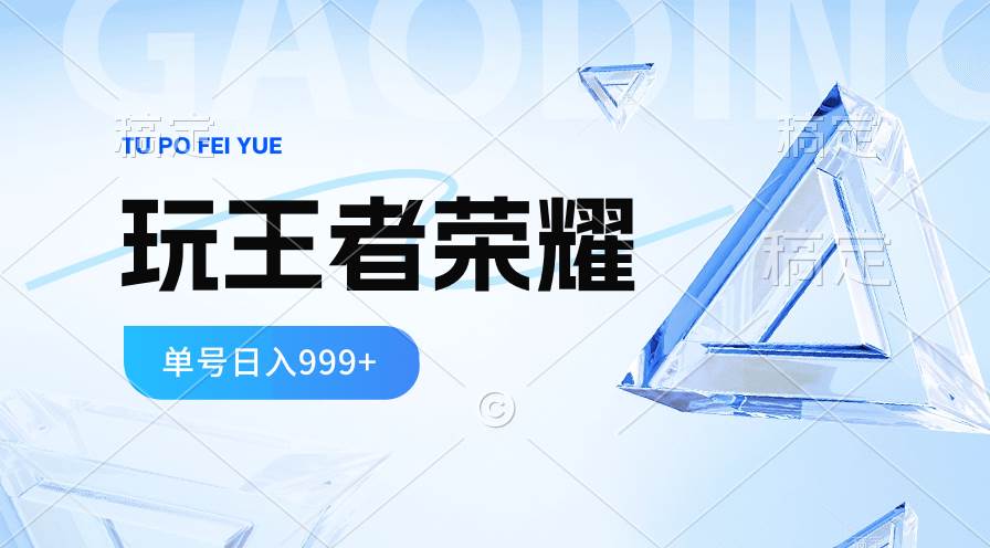 （10558期）2024蓝海项目.打王者荣耀赚米，一个账号单日收入999+，福利项目-178分享