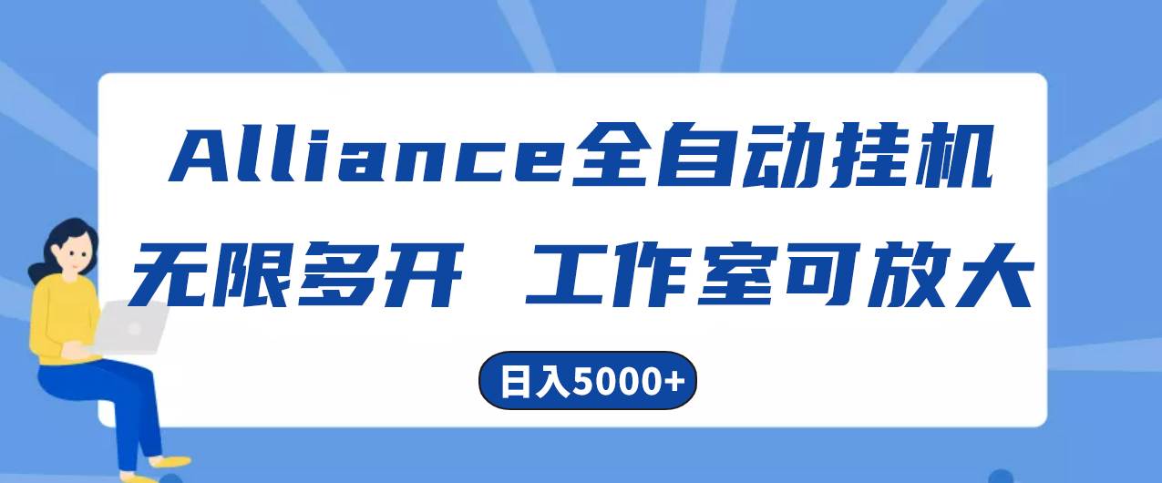 （10560期）Alliance国外全自动挂机，单窗口收益15+，可无限多开，日入5000+-178分享