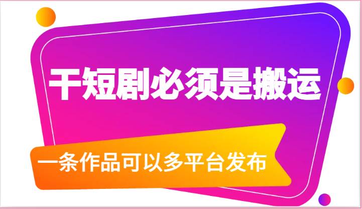 干短剧必须是搬运，一条作品可以多平台发布（附送软件）-178分享