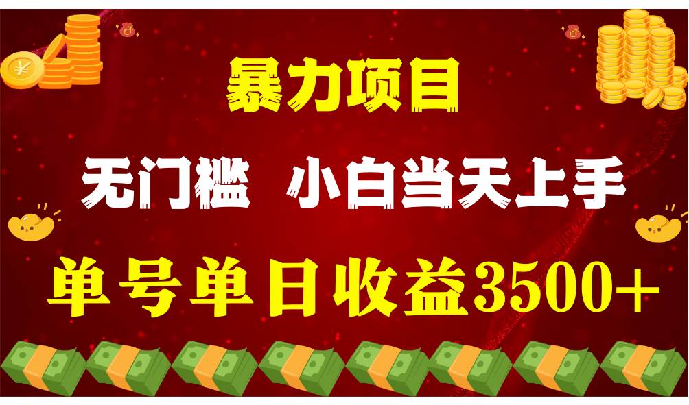 闷声发财项目，一天收益至少3500+，相信我，能赚钱和会赚钱根本不是一回事-178分享