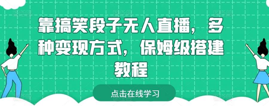 靠搞笑段子无人直播，多种变现方式，保姆级搭建教程【揭秘】-178分享