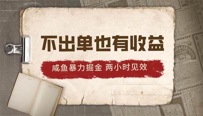 （10562期）2024咸鱼暴力掘金，不出单也有收益，两小时见效，当天突破500+-178分享