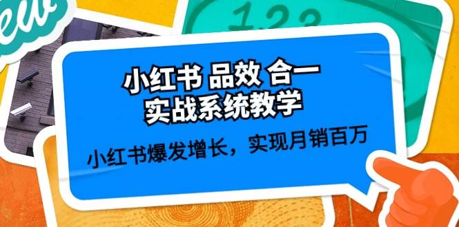 （10568期）小红书 品效 合一实战系统教学：小红书爆发增长，实现月销百万 (59节)-178分享