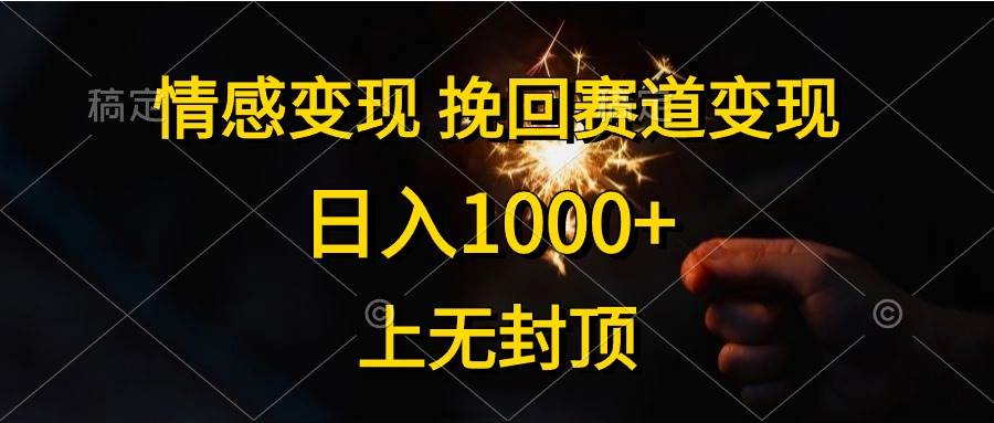 （10571期）情感变现，挽回赛道变现，日入1000+，上无封顶-178分享