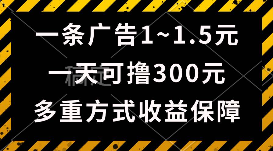 （10570期）一天可撸300+的广告收益，绿色项目长期稳定，上手无难度！-178分享