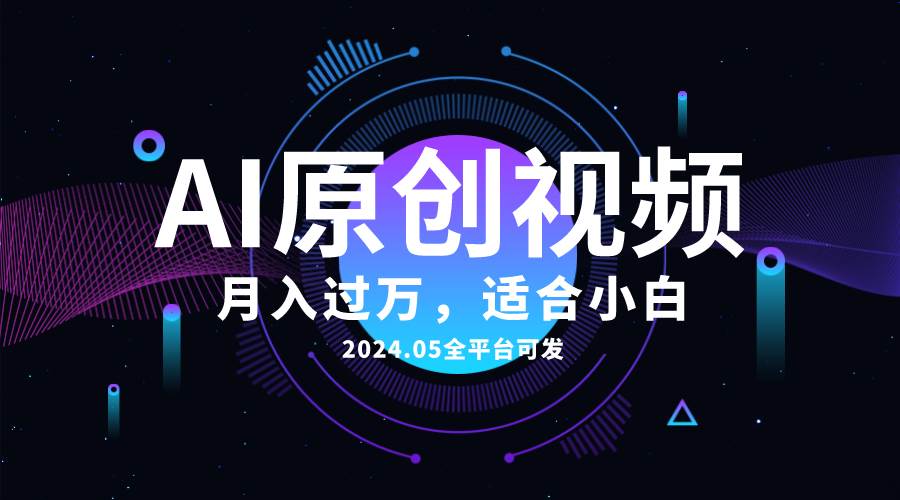 （10574期）AI一键生成原创情感小视频，全平台可发，月收入过万，适合小白-178分享