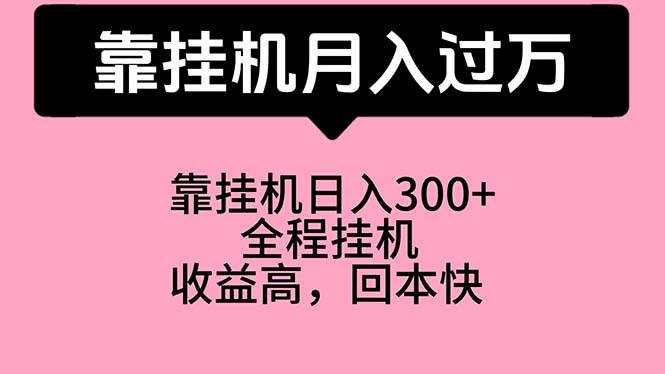 （10572期）靠挂机，月入过万，特别适合宝爸宝妈学生党，工作室特别推荐-178分享